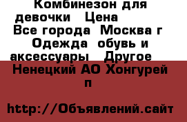 Комбинезон для девочки › Цена ­ 1 800 - Все города, Москва г. Одежда, обувь и аксессуары » Другое   . Ненецкий АО,Хонгурей п.